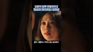 정신나간 연기하는 고민시 ㄷㄷ고민시가 김윤석 유혹하는 방법 ㄷㄷ #드라마 #아무도없는숲속에서