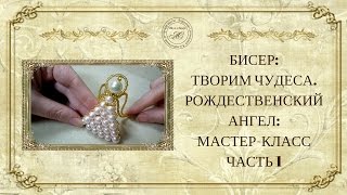 ☀Бисер.Творим чудеса. Рождественский ангел: мастер класс. Часть1☀