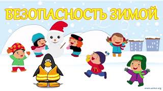 Правила поведения зимой от ПДО Есеналиной А.А.  ДДТ Костанайского р-на Костанайской области