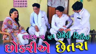 છોકરીયે છેતરા ભાગ ૨  ||Chokri ye Chetra Part 2 || Full Gujarati Comedy Short Film || Mnp Series