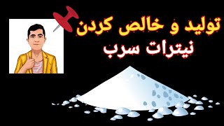 تولید و خالص کردن نیترات سرب