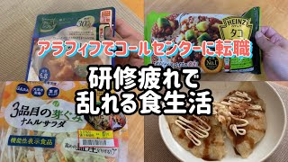 【研修中のアラフィフ独女】8時間の研修でボロボロ/冷食の活躍/ご飯を作る気力なし/レトルトカレー/笑声/カスタマーセンター