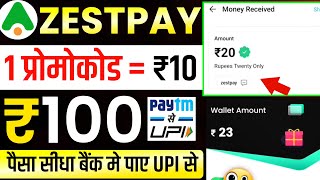 zestpay app promo code | zestpay app se paise kaise kamaye | zest pay promo code