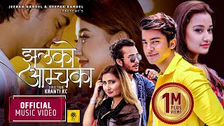 Jhalko Aamchaka by Anju Panta & Badal Thapa | Ft. Aakash Shrestha & Riyasha Dahal | New Nepali Song