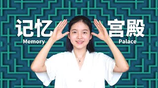 Build Super-memory WIth Mind Palace | 万能高效学习法04: 学会记忆宫殿，普通人也能打造超级记忆力