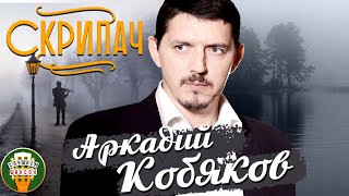 АРКАДИЙ КОБЯКОВ ✮ СКРИПАЧ ✮ ВЕСЬ АЛЬБОМ