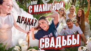 КАКАЯ СВАДЬБА БЕЗ ДРАКИ? ВЛОГ СО СВАДЬБЫ РОДИТЕЛЕЙ! Катя Голышева.