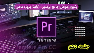 آموزش پریمیر جلسه دهم adobe premiere  | آموزش adobe premiere  صفر تا صد ادبی پریمیر کامل