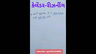 કેલેંડર-રીઝનીંગ | #calendarreasoning | #kalenderreasoning | #shorts |