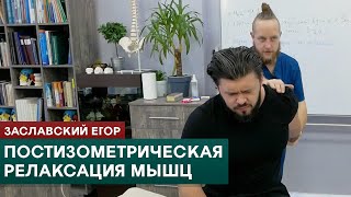 Постизометрическая релаксация мышц. Техники ПИРМ в мануальной терапии. Заславский Егор