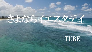 さよならイエスタデイ / TUBE (歌詞入り)