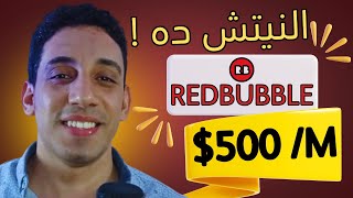 لو بدور علي نيتش مربح ؟! نيتش مربح جدا للربح من ريدبابل Redbubble للمبتدئين   👌