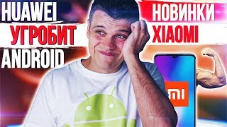 Новые БОЙЦЫ Xiaomi 🔥 Huawei УГРОБИТ Android 😱 Samsung ВСЕХ ПОРВЕТ!