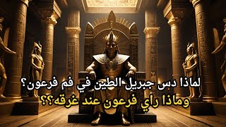 لماذا دس جبريل الطين في فم فرعون عند موته؟ سرّ لم تعرفه من قبل!"ولماذا لم يقبل الله