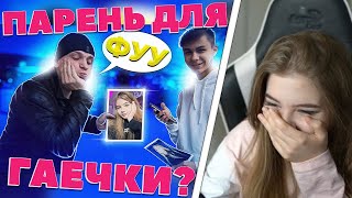 ГАЕЧКА СМОТРИТ: ИЩЕМ ПАРНЯ ДЛЯ GAECHKATM