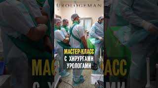 Мастер-класс с хирургами-урологами 40