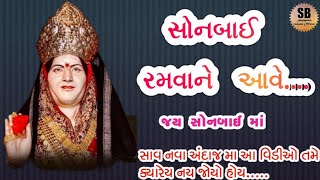 કોઇ મઢડા રે જઇને તેડાવો સોનબાઈ રમવાને આવે Sonal Maa New Status #sonalmaastatus #sonalmaa #madhda