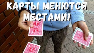 Простой ФОКУС С ПЕРЕМЕЩЕНИЕМ КАРТ / Фокусы с картами обучение