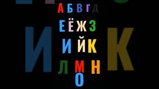 Russian Alphabet Lore #edit #shorts #fyp #alphabetlore