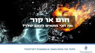 חום או קור - מה הכי מתאים לכאב שלך?