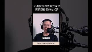 不要按照你活的方式想要按照你想的方式活