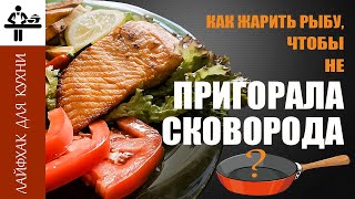 Как пожарить рыбу, если пригорает сковорода