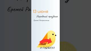 ВСЁ о 13 июня: Еремей Распрягальник. Народные традиции и именины сегодня. Какой сегодня праздник