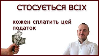 ДЕРЖАВА ГОТУЄ НОВІ ПОДАТКИ. С КОГО СТЯГУВАТИМУТЬ 19,5 % З ДОХОДІВ #податки #19,5 #пдфо #війна