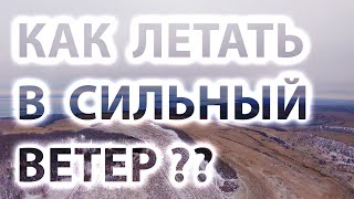 КАК ЛЕТАТЬ В СИЛЬНЫЙ ВЕТЕР? ЧТО НАДО УЧИТЫВАТЬ.