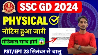 SSC GD Physical New Notice OUT🥳|| Physical Date 23 सितंबर से 🥳|| SSC GD Physical Date 2024✅️