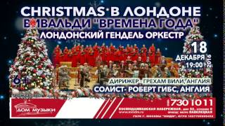 CHRISTMAS В ЛОНДОНЕ  ВИВАЛЬДИ «ВРЕМЕНА ГОДА»