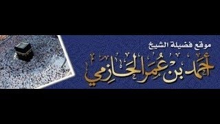 خطبة بعنوان "وداع رمضان وأحكام الزكاة والعيد" فضيلة الشيخ أحمد بن عمر الحازمي