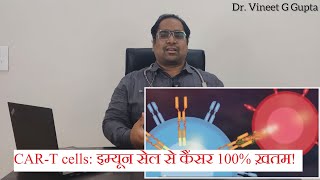 कार टी सेल - इम्मुनोथेरपी से स्टेज 4 कैंसर होगा ख़तम - DM(AIIMS) - हिंदी 2023