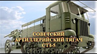 Советский артиллерийский тягач СТЗ-5