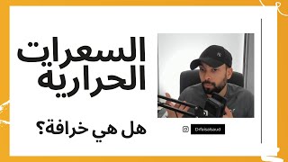 السعرات الحرارية هل هي خرافة؟ | #موضوع_مع_د_فيصل