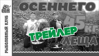 Трейлер. Ловля леща осенью.