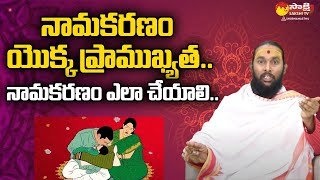 Mudigonda Chandu Sharma | నామకరణం యొక్క ప్రాముఖ్యత.. Importance of Namakaranam @SakshiTVSubhamasthu