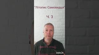 (3) Мова Гетьманщини 17 ст. Літопис Самовидця про Хмельницького