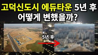 고덕국제신도시 임장영상! 2단계 에듀타운 로드뷰+항공뷰로 알아보는 상권분석! 과연 5년동안 얼마나 발전하였는가?