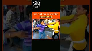 😂😂 Nahin Nag ko Das liya comedy videos नाग ने ही नाग को डस लिया