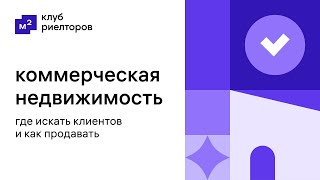 Клуб риелторов. Коммерческая недвижимость: где искать клиентов и как продавать