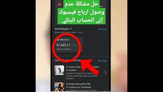 حل مشكلة ارباح فيسبوك في الحساب البنكي| #الربح_من_الفيس_بوك #الربح_من_الانترنت