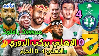 الاعصار الاهلاوي يدك الحزم💚🌪 | تحليل مباراة الاهلي والحزم 4-0 | ايجابيات وسلبيات | مبروووك ياملوك 🟢