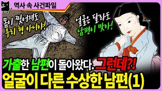 가출한 남편이 돌아왔다?!(1) : 남편이 맞다는 아내와 형을 인정 못하는 시동생의 목숨을 건 대립 (수다몽 더 역사속 사건파일, 조선사, 조선왕조실록, 조선CSI)