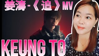 LeBrent Reacts: 姜濤 -《追》MV | Keung To | Reaction