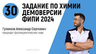 30 задание демоверсии ЕГЭ по химии 2024