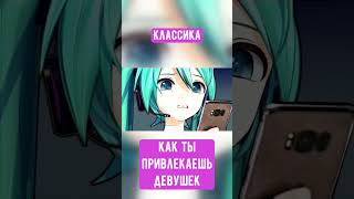 Как ты привлекаешь девушек | Kopik