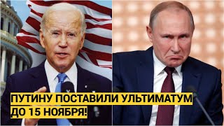 Путину поставили ультиматум до 15 ноября! Что будет после?