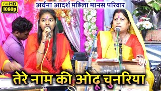 तेरी नाम की चुनरिया || tere naam ki chunariya || cg ramayan new || archana aadarsha manas pariwar