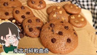 朱古力碎軟曲奇 -只用量杯就能做曲奇 第2彈!!這次來做軟曲奇~ /chocolate chips cookies